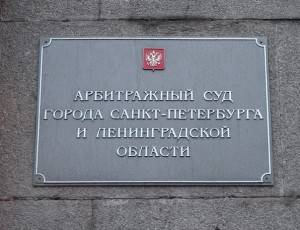 Об Арбитражном суде города Санкт-Петербурга и Ленинградской области