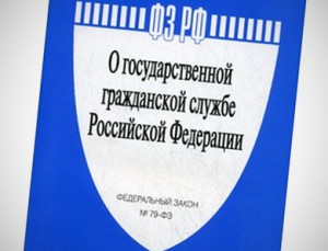 ФЗ 79 о государственной гражданской службе Российской Федерации