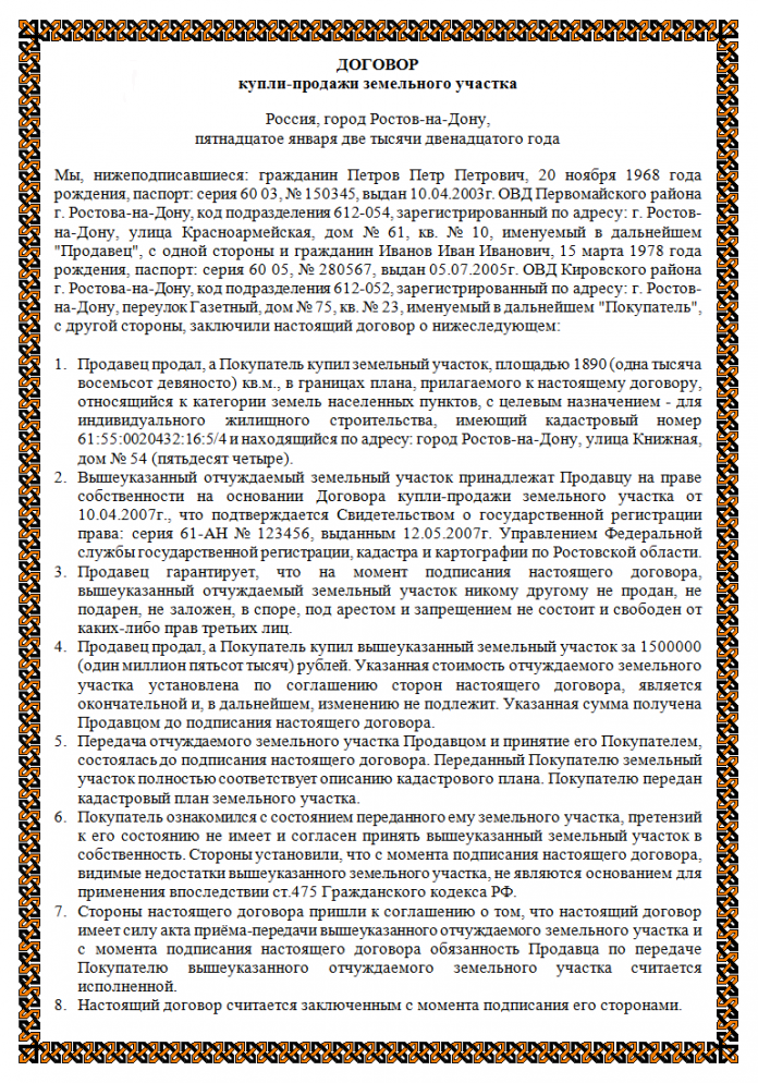 Росреестр образец договора купли продажи дома и земельного участка