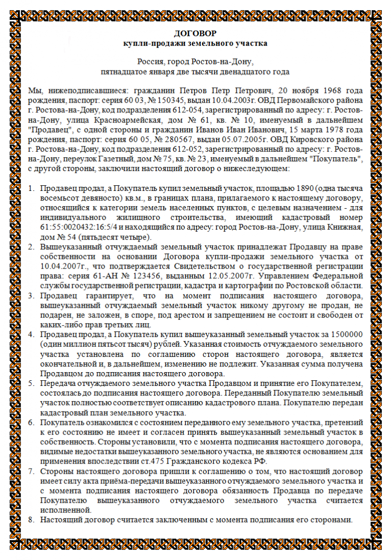 Договор купли продажи земельного участка если два собственника образец