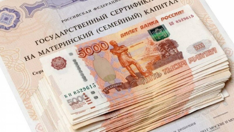 Право обналичить материнские деньги